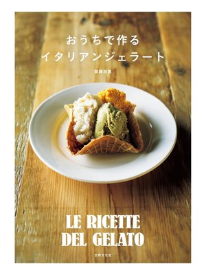 cover image of おうちで作るイタリアンジェラート